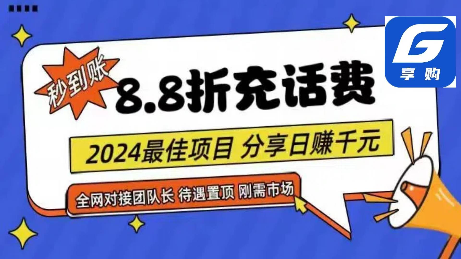 88折充话费，秒到账，自用省钱，推广无上限，2024最佳项目，分享日赚千…-聚英社副业网