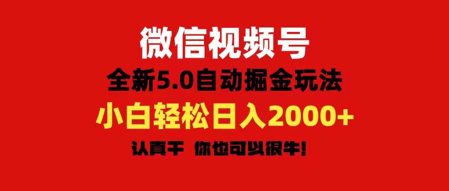 微信视频号变现，5.0全新自动掘金玩法，日入利润2000+有手就行-聚英社副业网