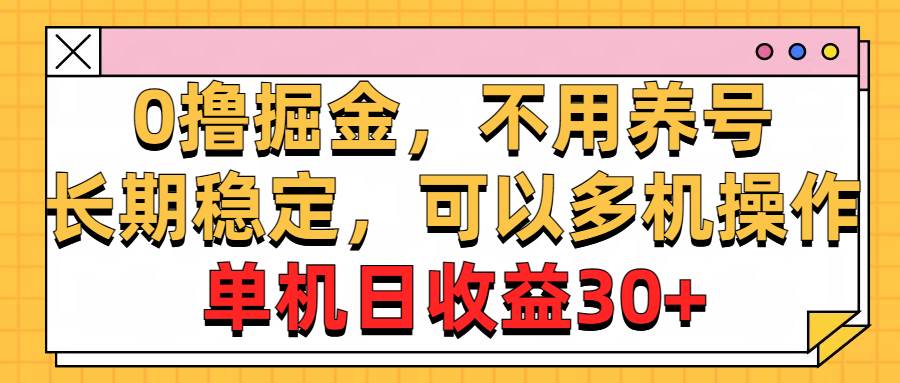 0撸掘金，不用养号，长期稳定，可以多机操作，单机日收益30+-聚英社副业网