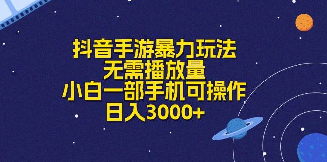 抖音手游暴力玩法，无需播放量，小白一部手机可操作，日入3000+-聚英社副业网