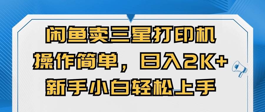 闲鱼卖三星打印机，操作简单，日入2000+，新手小白轻松上手-聚英社副业网