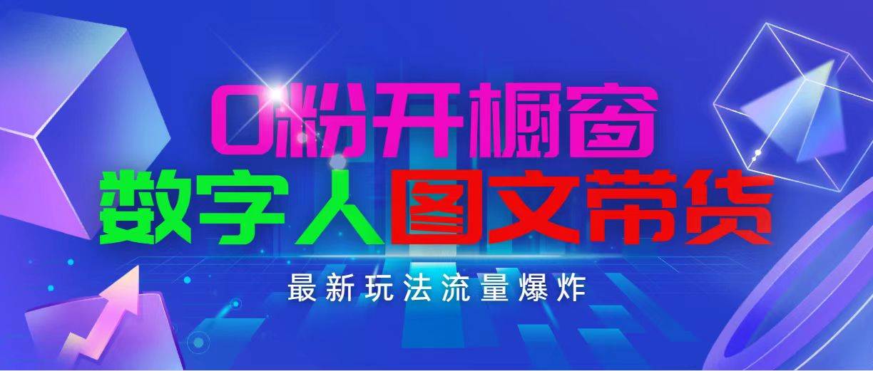 抖音最新项目，0粉开橱窗，数字人图文带货，流量爆炸，简单操作，日入1000-聚英社副业网