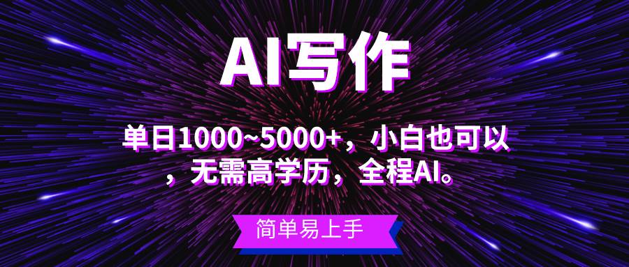 蓝海长期项目，AI写作，主副业都可以，单日3000+左右，小白都能做。-聚英社副业网