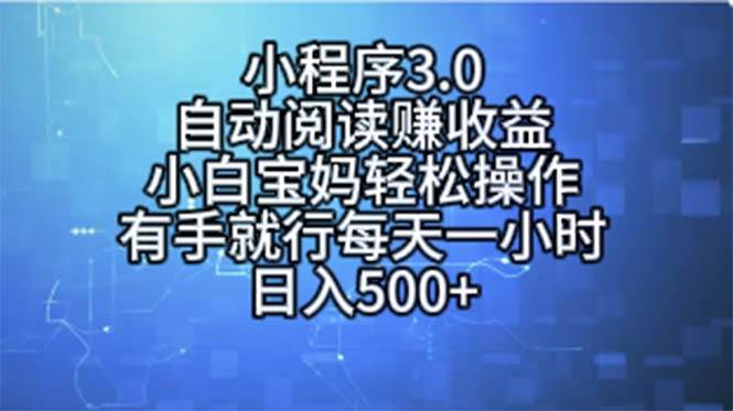 小程序3.0，自动阅读赚收益，小白宝妈轻松操作，有手就行，每天一小时…-聚英社副业网