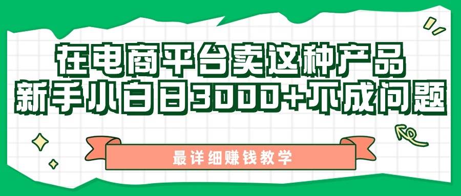 最新在电商平台发布这种产品，新手小白日入3000+不成问题，最详细赚钱教学-聚英社副业网