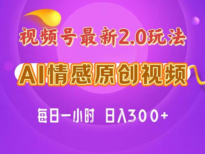 视频号情感赛道2.0.纯原创视频，每天1小时，小白易上手，保姆级教学-聚英社副业网