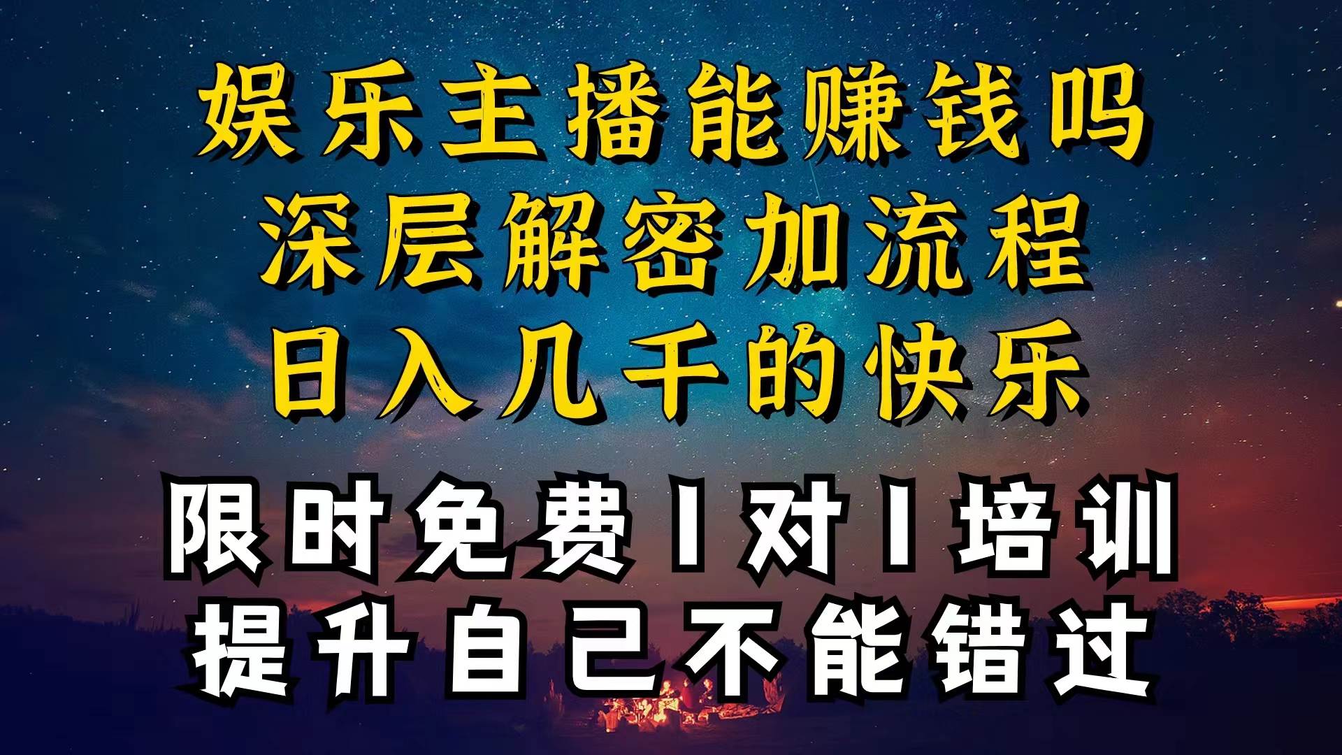 现在做娱乐主播真的还能变现吗，个位数直播间一晚上变现纯利一万多，到…-聚英社副业网