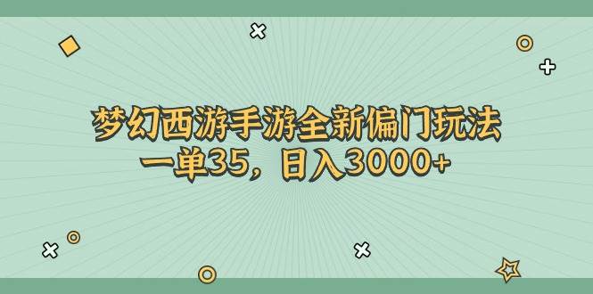 梦幻西游手游全新偏门玩法，一单35，日入3000+-聚英社副业网