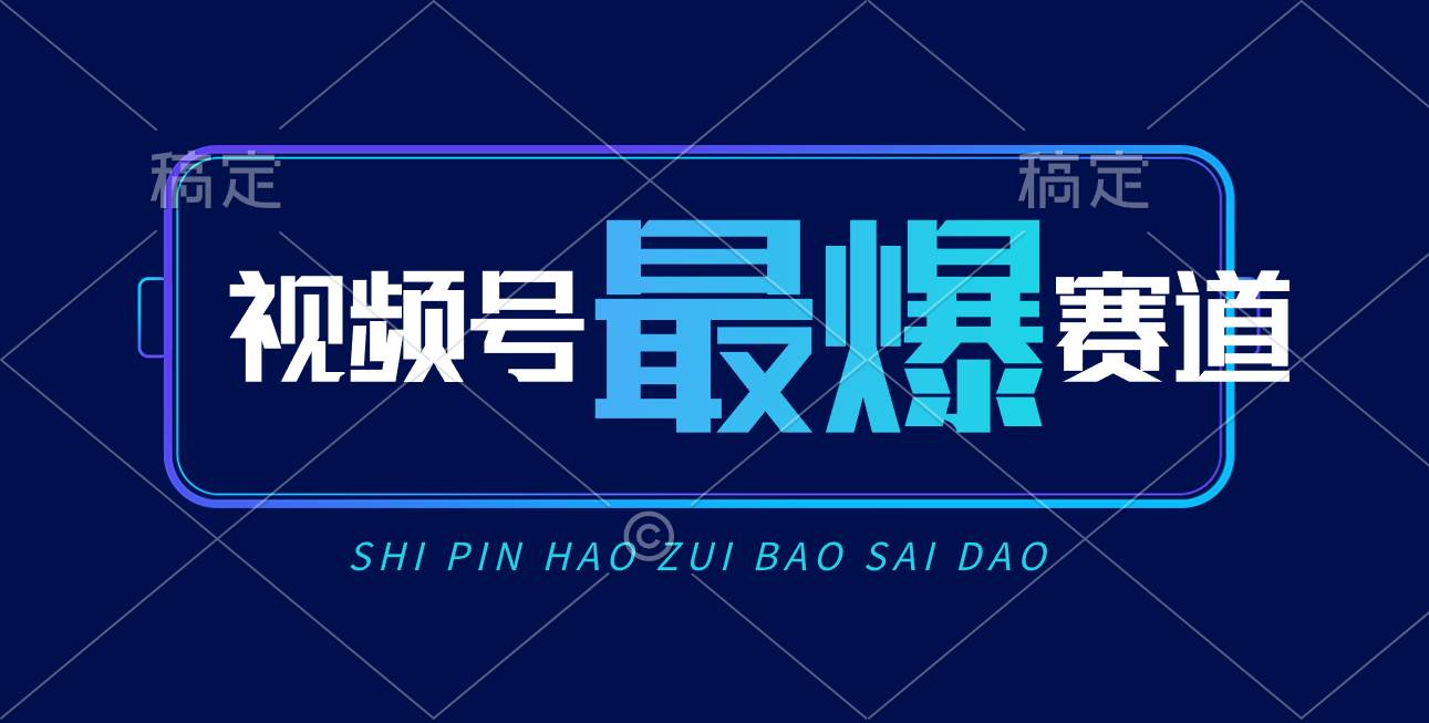 视频号Ai短视频带货， 日入2000+，实测新号易爆-聚英社副业网