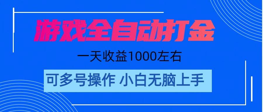 游戏自动打金搬砖，单号收益200 日入1000+ 无脑操作-聚英社副业网