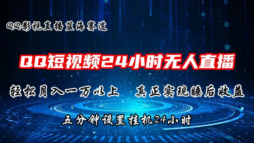 2024蓝海赛道，QQ短视频无人播剧，轻松月入上万，设置5分钟，直播24小时-聚英社副业网