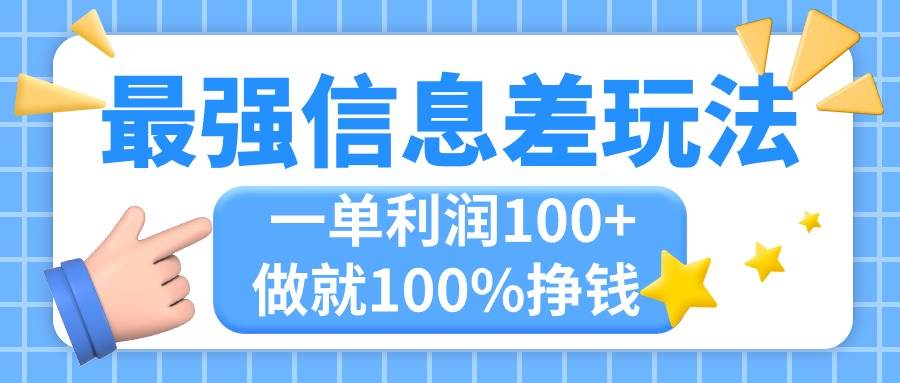 最强信息差玩法，无脑操作，复制粘贴，一单利润100+，小众而刚需，做就…-聚英社副业网