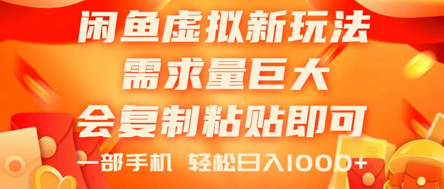 闲鱼虚拟蓝海新玩法，需求量巨大，会复制粘贴即可，0门槛，一部手机轻…-聚英社副业网