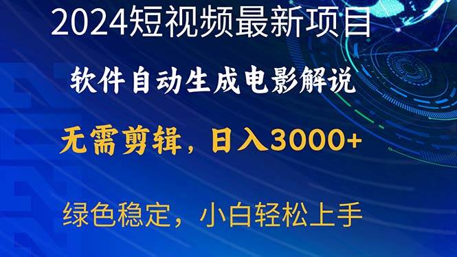 2024短视频项目，软件自动生成电影解说，日入3000+，小白轻松上手-聚英社副业网