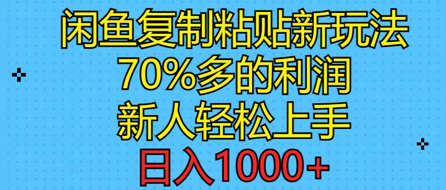 闲鱼复制粘贴新玩法，70%利润，新人轻松上手，日入1000+-聚英社副业网