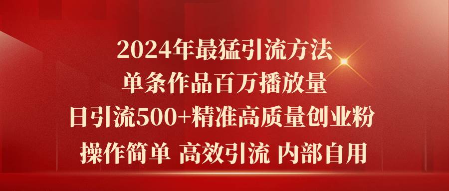 2024年最猛暴力引流方法，单条作品百万播放 单日引流500+高质量精准创业粉-聚英社副业网