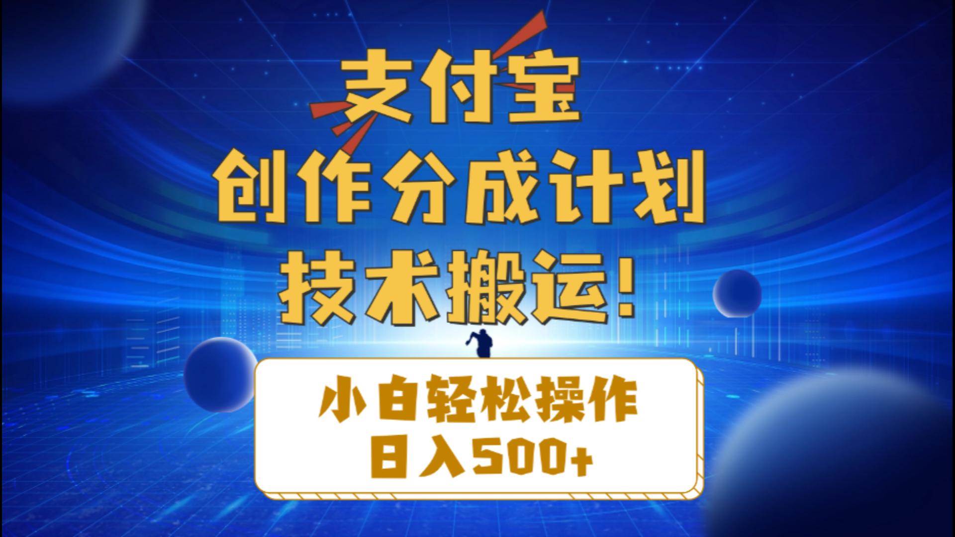 支付宝创作分成（技术搬运）小白轻松操作日入500+-聚英社副业网