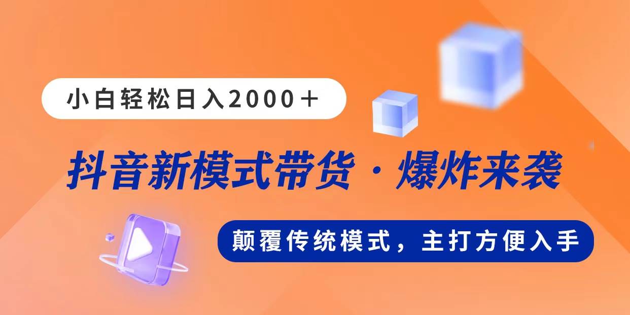 新模式直播带货，日入2000，不出镜不露脸，小白轻松上手-聚英社副业网