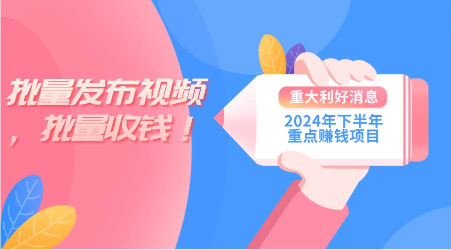 2024年下半年重点赚钱项目：批量剪辑，批量收益。一台电脑即可 新手小…-聚英社副业网