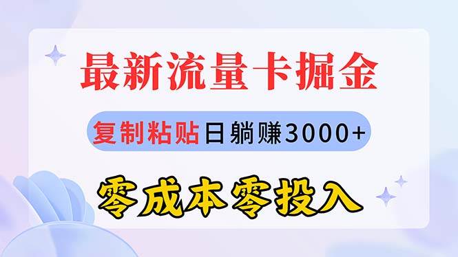 最新流量卡代理掘金，复制粘贴日赚3000+，零成本零投入，新手小白有手就行-聚英社副业网