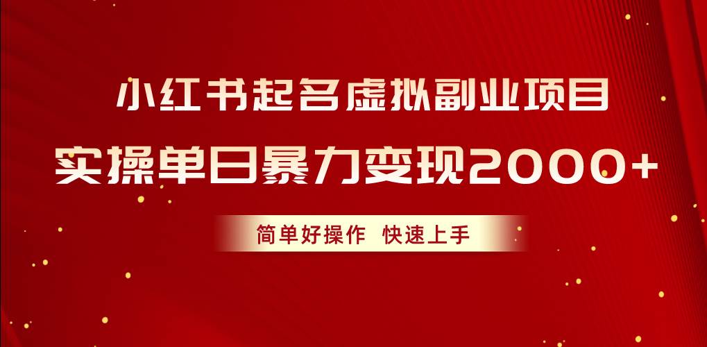 小红书起名虚拟副业项目，实操单日暴力变现2000+，简单好操作，快速上手-聚英社副业网