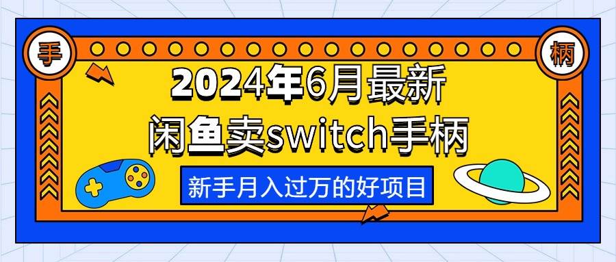 2024年6月最新闲鱼卖switch游戏手柄，新手月入过万的第一个好项目-聚英社副业网