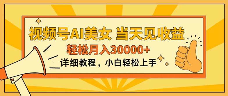 视频号AI美女，上手简单，当天见收益，轻松月入30000+-聚英社副业网