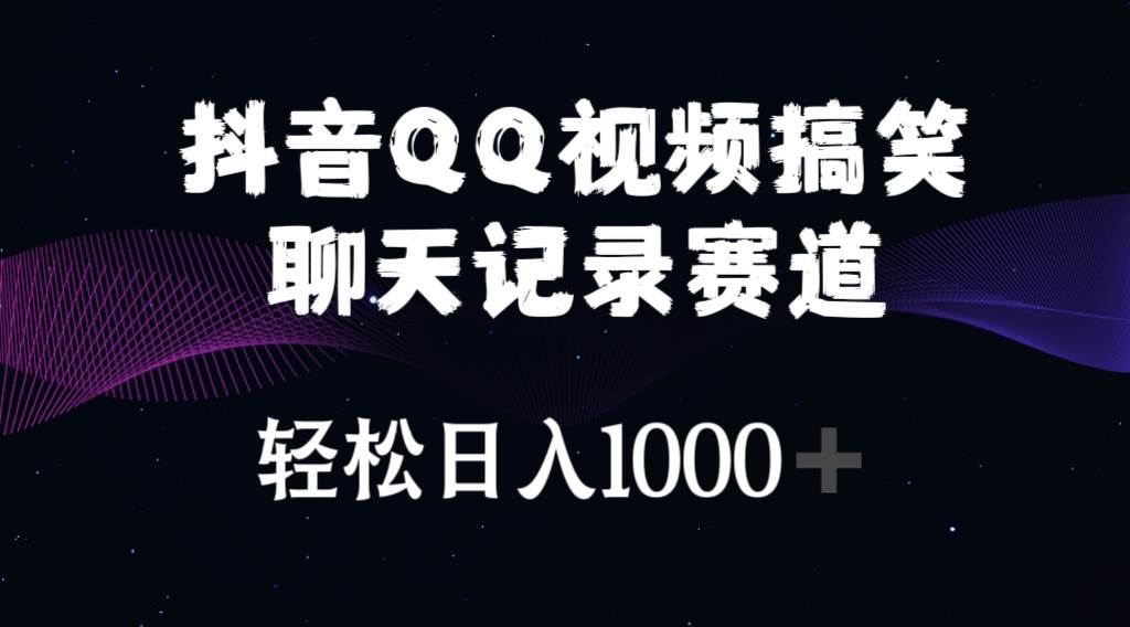 抖音QQ视频搞笑聊天记录赛道 轻松日入1000+-聚英社副业网