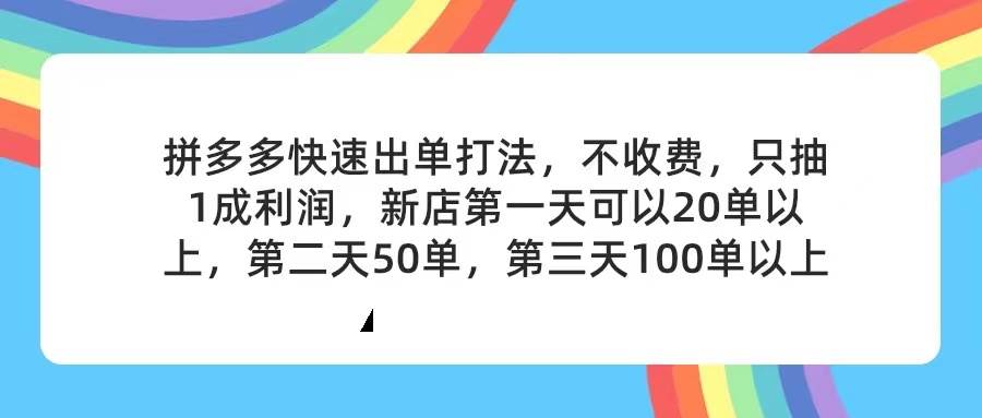 拼多多2天起店，只合作不卖课不收费，上架产品无偿对接，只需要你回…-聚英社副业网