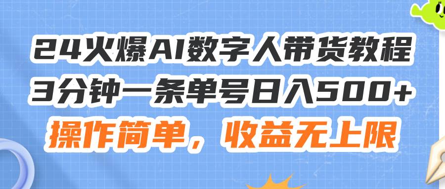 24火爆AI数字人带货教程，3分钟一条单号日入500+，操作简单，收益无上限-聚英社副业网