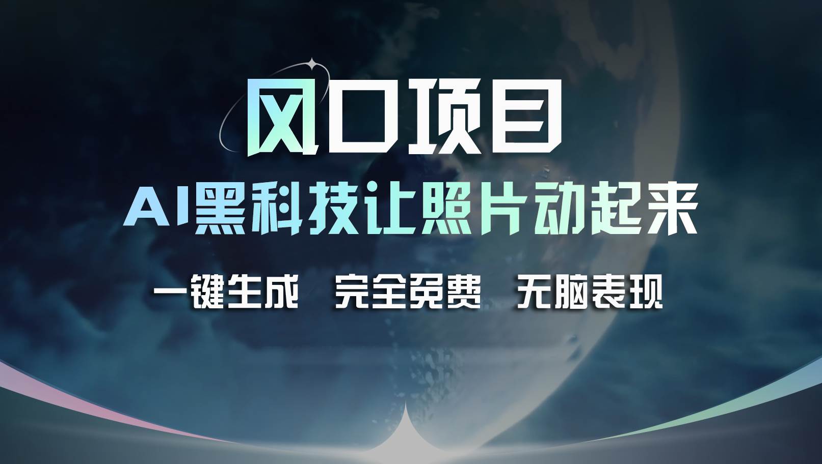 风口项目，AI 黑科技让老照片复活！一键生成完全免费！接单接到手抽筋…-聚英社副业网