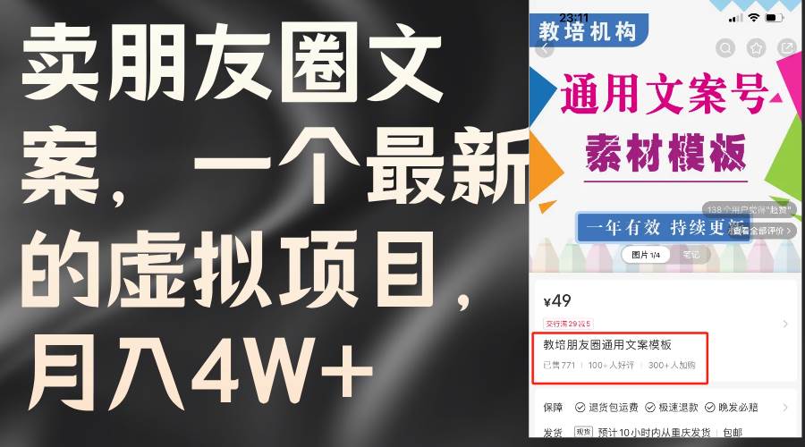 卖朋友圈文案，一个最新的虚拟项目，月入4W+（教程+素材）-聚英社副业网