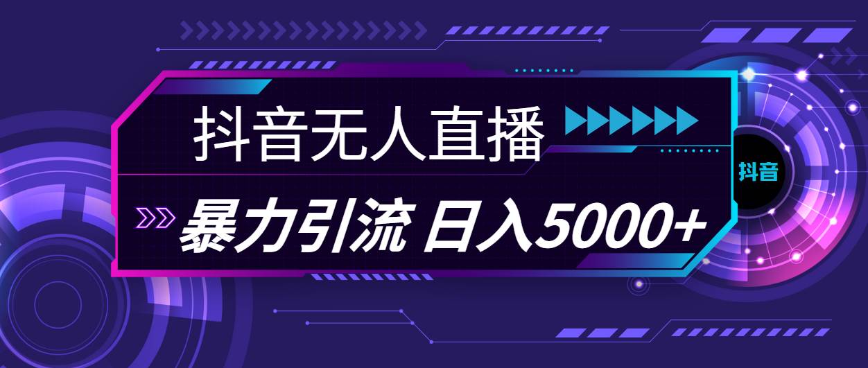 抖音无人直播，暴利引流，日入5000+-聚英社副业网