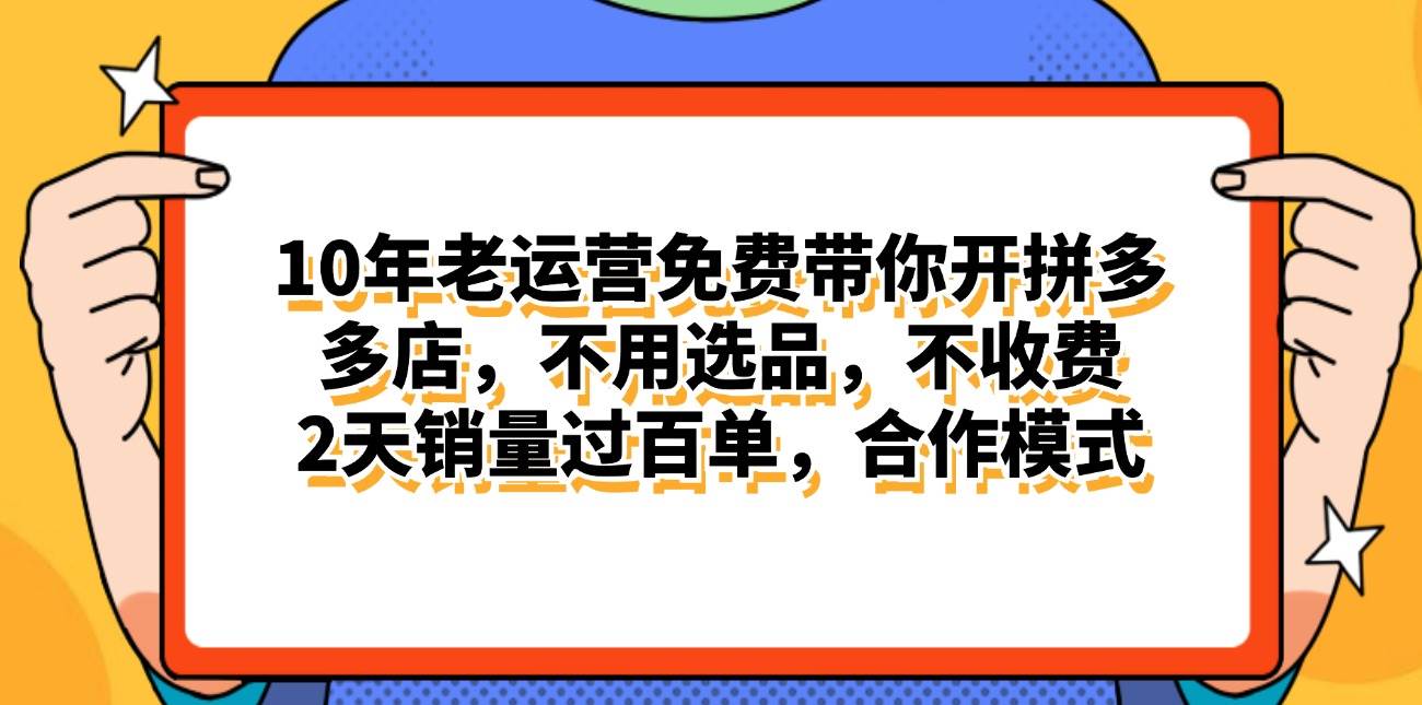 拼多多最新合作开店日入4000+两天销量过百单，无学费、老运营代操作、…-聚英社副业网