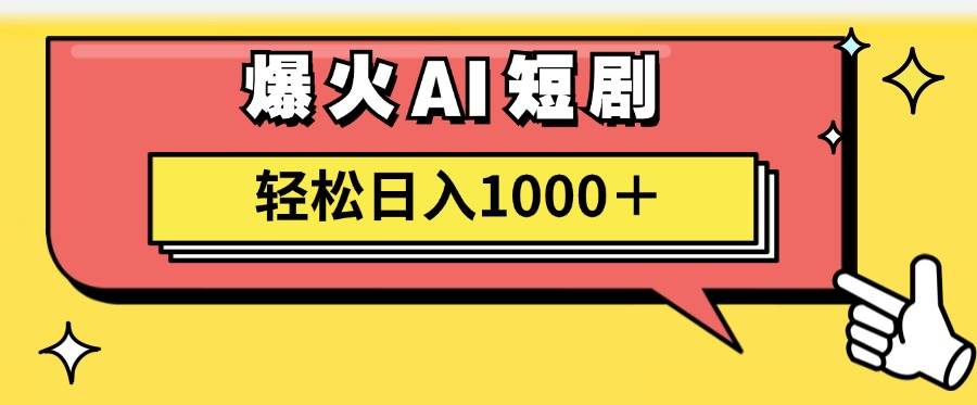 AI爆火短剧一键生成原创视频小白轻松日入1000＋-聚英社副业网