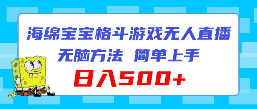 海绵宝宝格斗对战无人直播，无脑玩法，简单上手，日入500+-聚英社副业网