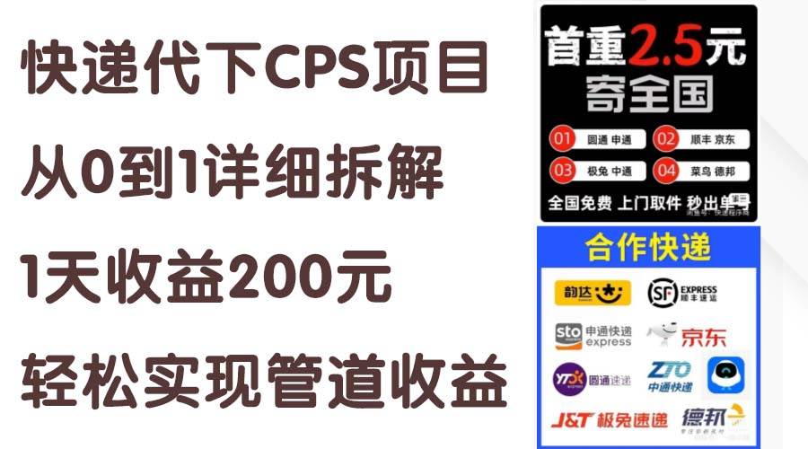 快递代下CPS项目从0到1详细拆解，1天收益200元，轻松实现管道收益-聚英社副业网