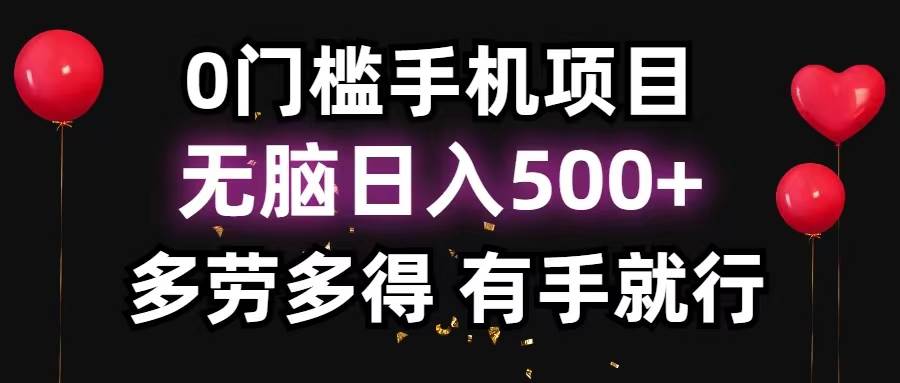 0门槛手机项目，无脑日入500+，多劳多得，有手就行-聚英社副业网