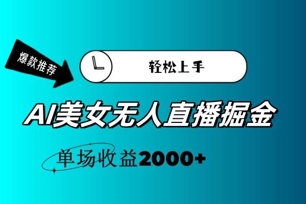 AI美女无人直播暴力掘金，小白轻松上手，单场收益2000+-聚英社副业网