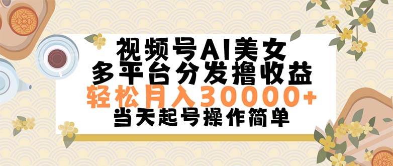 视频号AI美女，轻松月入30000+,操作简单轻松上手-聚英社副业网