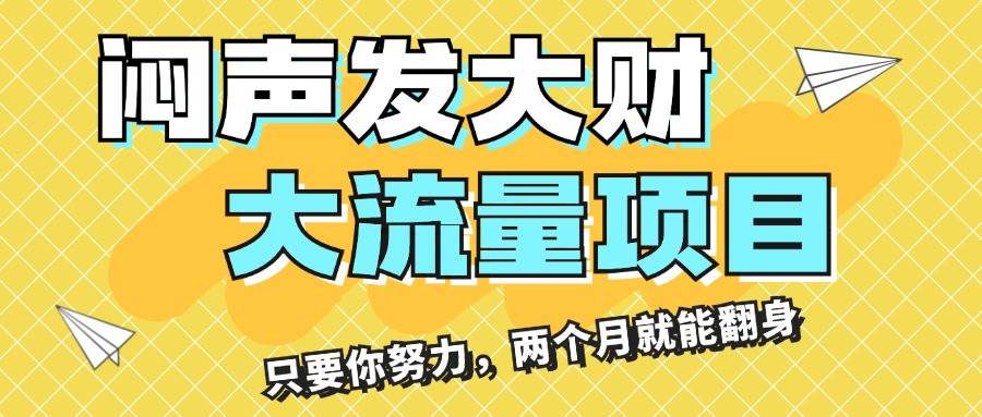 闷声发大财，大流量项目，月收益过3万，只要你努力，两个月就能翻身-聚英社副业网