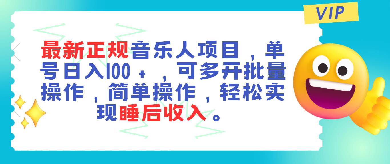 最新正规音乐人项目，单号日入100＋，可多开批量操作，轻松实现睡后收入-聚英社副业网