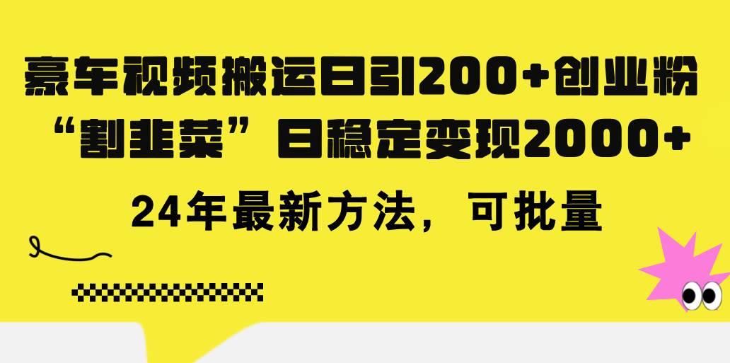 豪车视频搬运日引200+创业粉，做知识付费日稳定变现5000+24年最新方法!-聚英社副业网