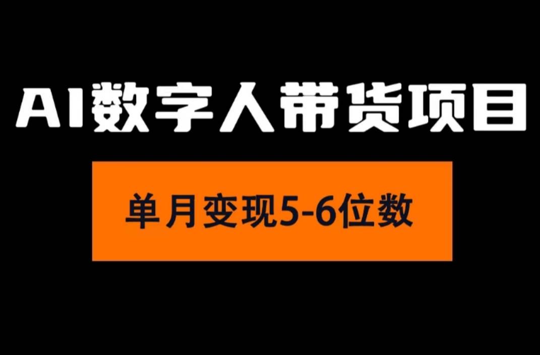 2024年Ai数字人带货，小白就可以轻松上手，真正实现月入过万的项目-聚英社副业网