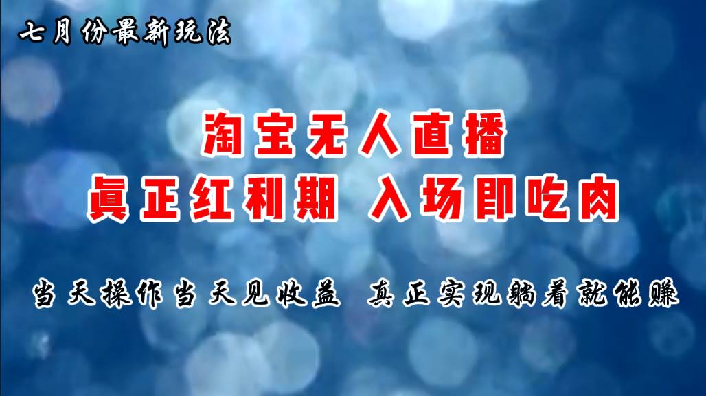 七月份淘宝无人直播最新玩法，入场即吃肉，真正实现躺着也能赚钱-聚英社副业网