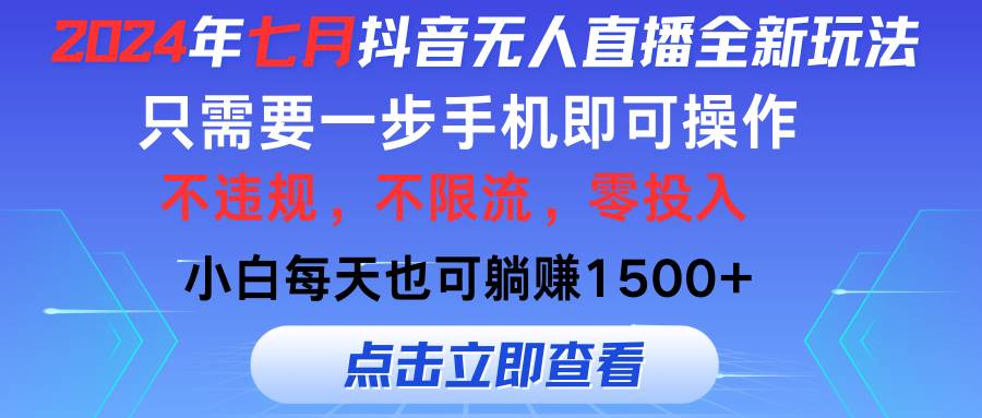 2024年七月抖音无人直播全新玩法，只需一部手机即可操作，小白每天也可…-聚英社副业网