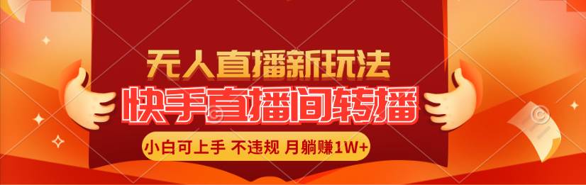 快手直播间转播玩法简单躺赚，真正的全无人直播，小白轻松上手月入1W+插图