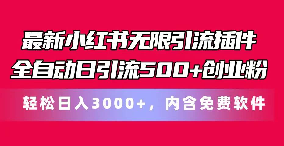 最新小红书无限引流插件全自动日引流500+创业粉，内含免费软件-聚英社副业网