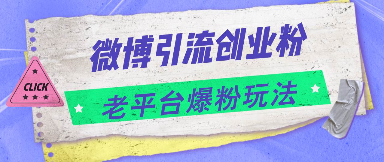 微博引流创业粉，老平台爆粉玩法，日入4000+-聚英社副业网