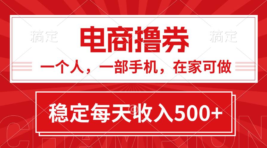 黄金期项目，电商撸券！一个人，一部手机，在家可做，每天收入500+-聚英社副业网